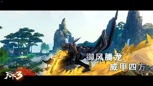《天下3》首度揭秘“御风行”