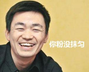 你粉没抹匀