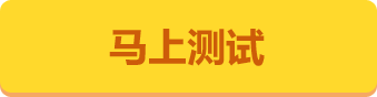 马上测试