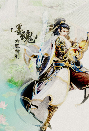 杂志：墨魂六联特刊