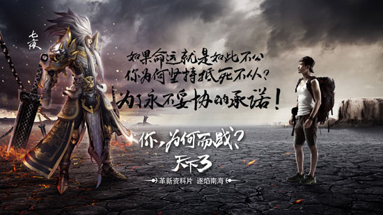 质问战斗的抉择 《天下3》全新品牌形象曝光