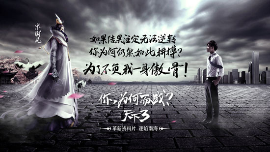 质问战斗的抉择 《天下3》全新品牌形象曝光