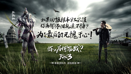 质问战斗的抉择 《天下3》全新品牌形象曝光