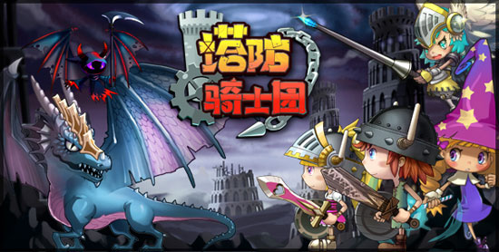 《塔防骑士团》