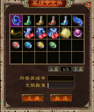 英雄令兑换道具小攻略