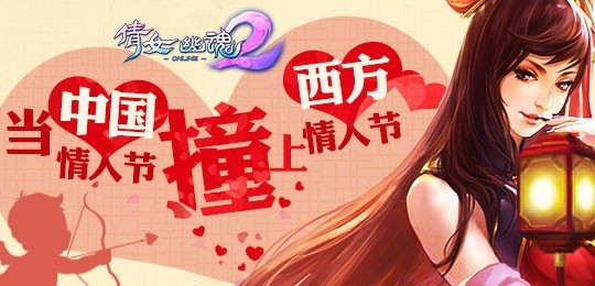 元宵撞上情人节 甜蜜火花为你迸发