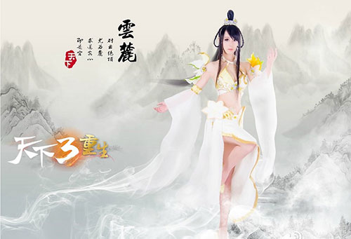 《天下3》云麓仙居惊艳COS