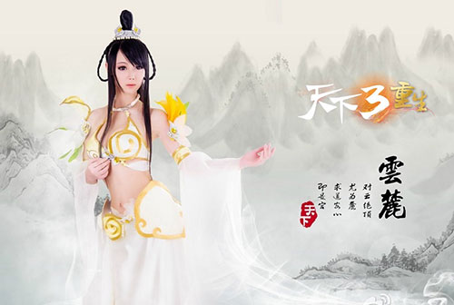 《天下3》云麓仙居惊艳COS