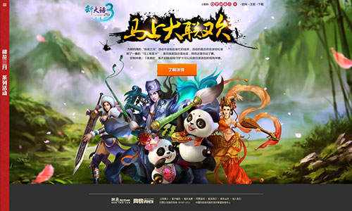 《新大话西游3》超级守护大联欢