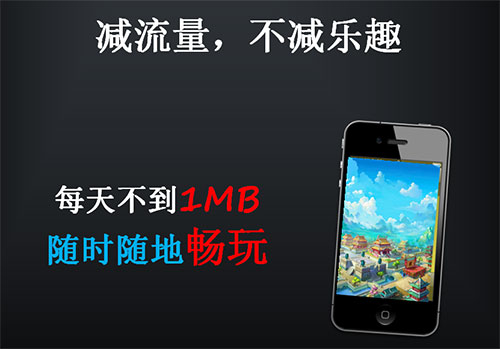 新大话西游2-口袋版流量每天不到1M