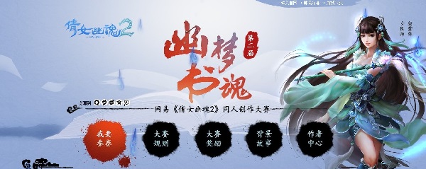 《倩女幽魂2》 原创文学新动力 倩女同人小说大赛开启喽 幽梦书魂倩女同人小说专题