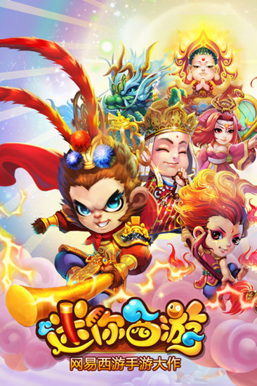 网易自研手游大作《迷你西游》