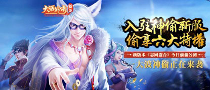 《大话外传新篇》今日偷偷开测，神偷新服午时开启!