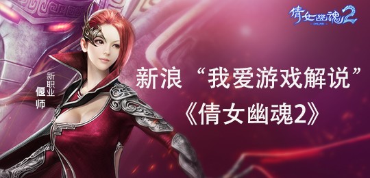 新浪“我爱游戏解说”：新职业偃师全面讲解