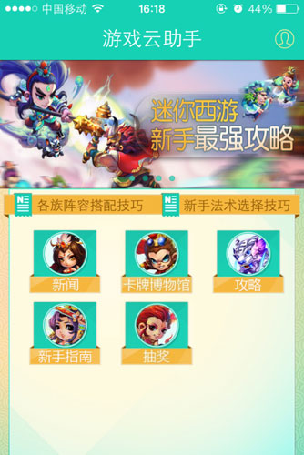 迷你西游手机助手