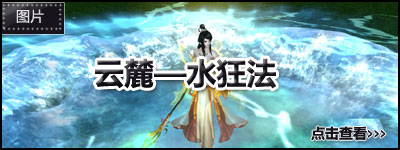 云麓——水狂法