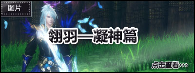 翎羽——凝神篇
