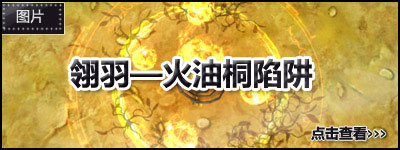 翎羽——火油桐陷阱