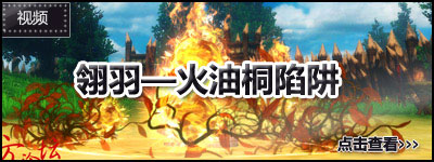 翎羽——火油桐陷阱