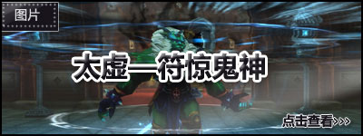 太虚——符惊鬼神