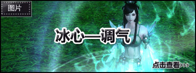 冰心——调气