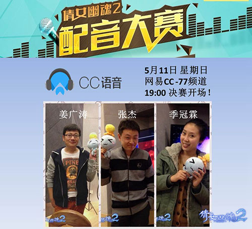 《倩女幽魂2》倩女配音大赛，决赛直播与你不见不散