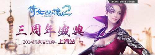 《倩女幽魂2》倩女三周年庆典，盛大活动共同见证