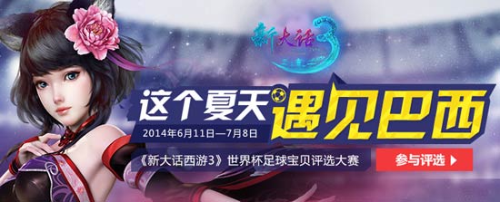 《新大话3》携手花田开启世界杯足球宝贝评选大赛