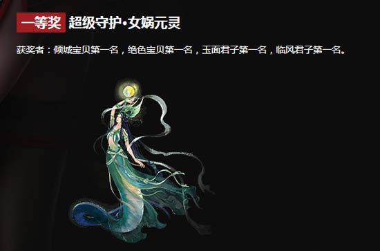 一等奖：超级守护·女娲元灵