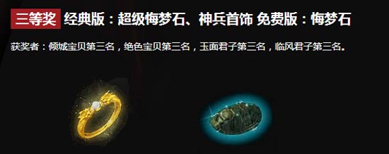 三等奖：悔梦石、神兵首饰