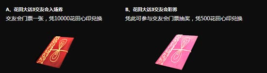 花田大话3交友会入场券和彩券