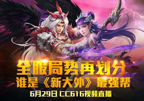 炼狱之战！《新大外》最强帮派新鲜出炉