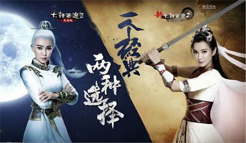 《大话西游Ⅱ免费版》：一个经典两种选择