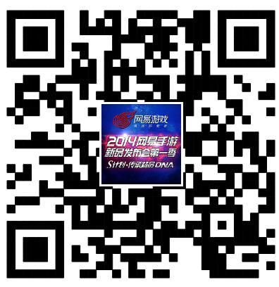 体验网易手游新品发布会第一季，请扫二维码