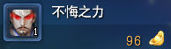 不悔之力