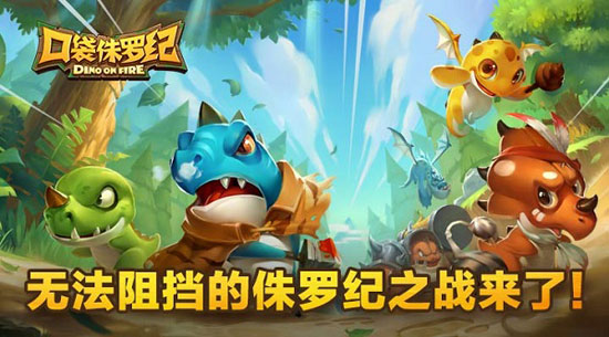 网易《口袋侏罗纪》视频曝光 呆萌恐龙总动员