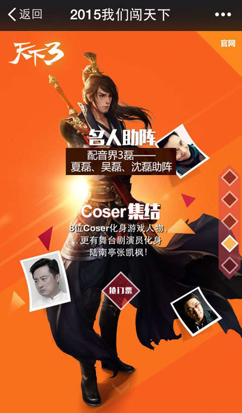 《天下3》名人助阵 Coser集结