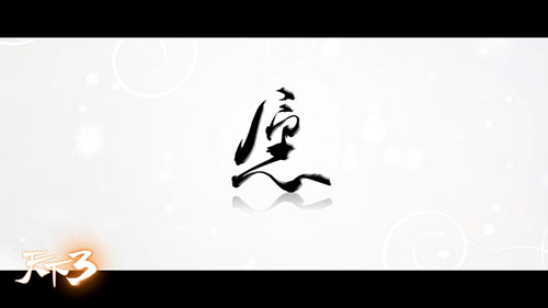 神曲公主崔子格献唱 愿 Mv温情发布 天下3 官方网站 国风幻想史诗世界