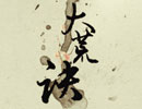 天下3-同人精选