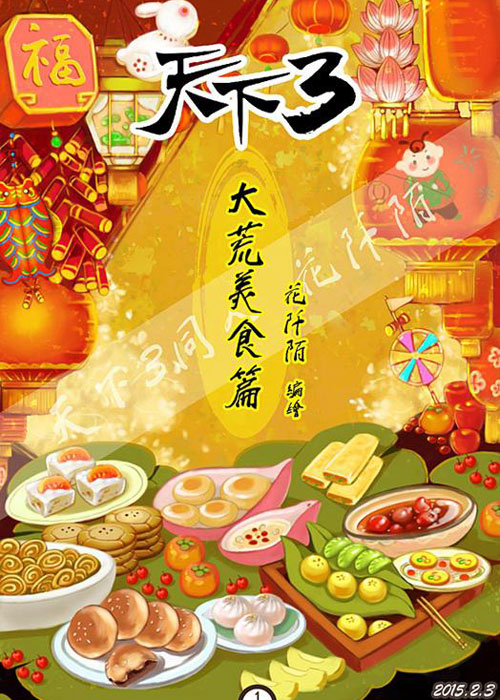 天下3-同人精选