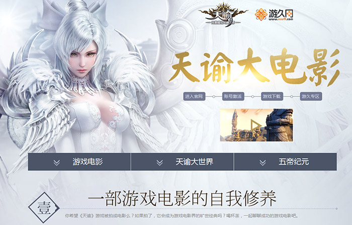 天谕游久网媒体推荐天谕大电影专题