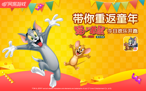 今日欢乐开跑《猫和老鼠官方手游》公测开启