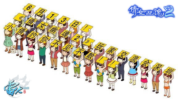 《倩女幽魂2》 电竞主播Bella主持倩女玩家交流会，海量福利送不停 暖心告白小人，倩女与玩家约定6.13，不见不散