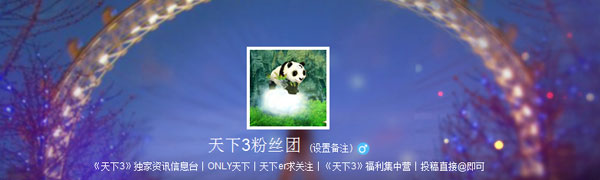 天下3-天下3粉丝团