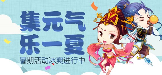 《新大话3》暑期大狂欢：集元气弹抽奖赢新守护