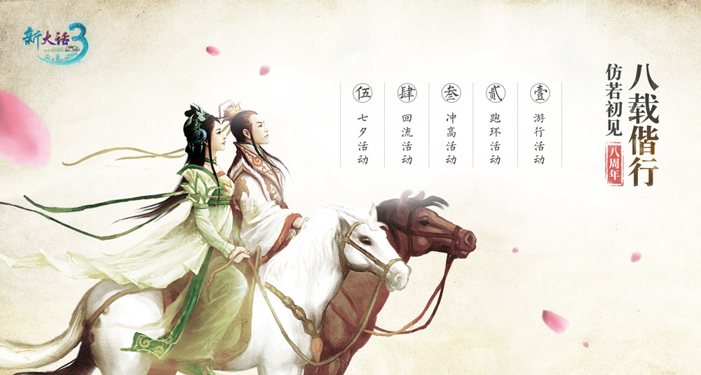 情义《新大话3》，双版缤纷周年庆活动忙不停