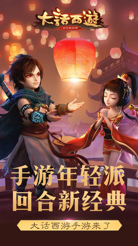 《大话西游》手游今日全平台公测新服赢神兽仙器
