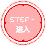 步骤1
