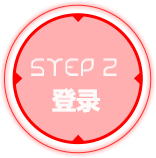 步骤2