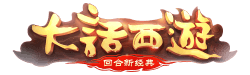 《大话西游》手游